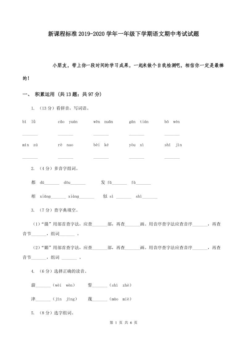 新课程标准2019-2020学年一年级下学期语文期中考试试题.doc_第1页