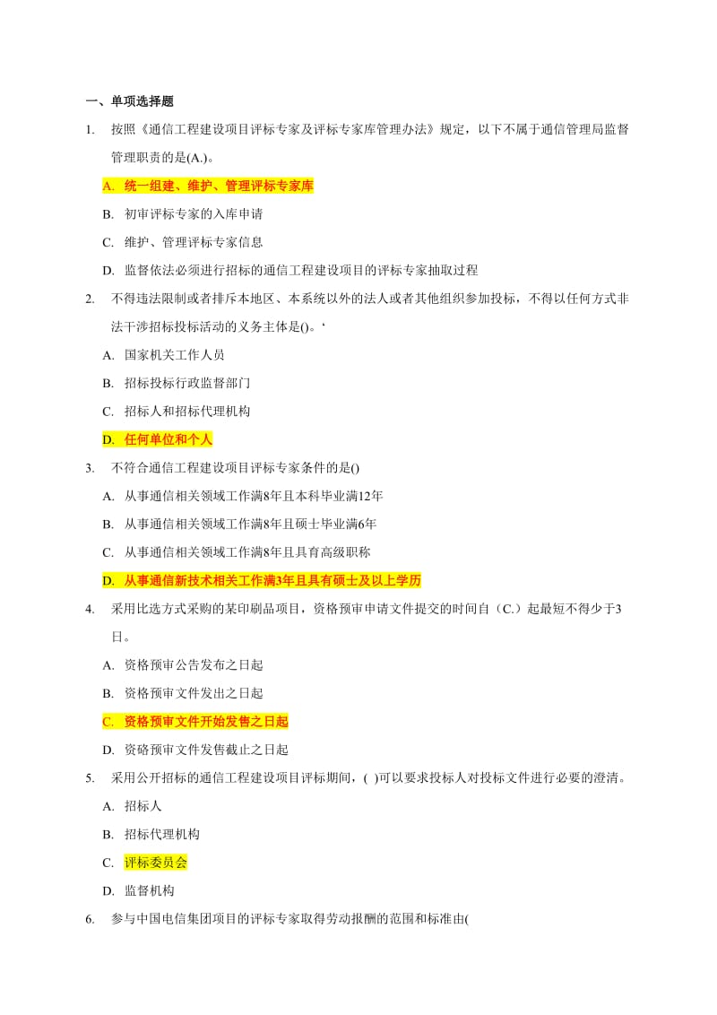 电信采购知识汇总.doc_第1页