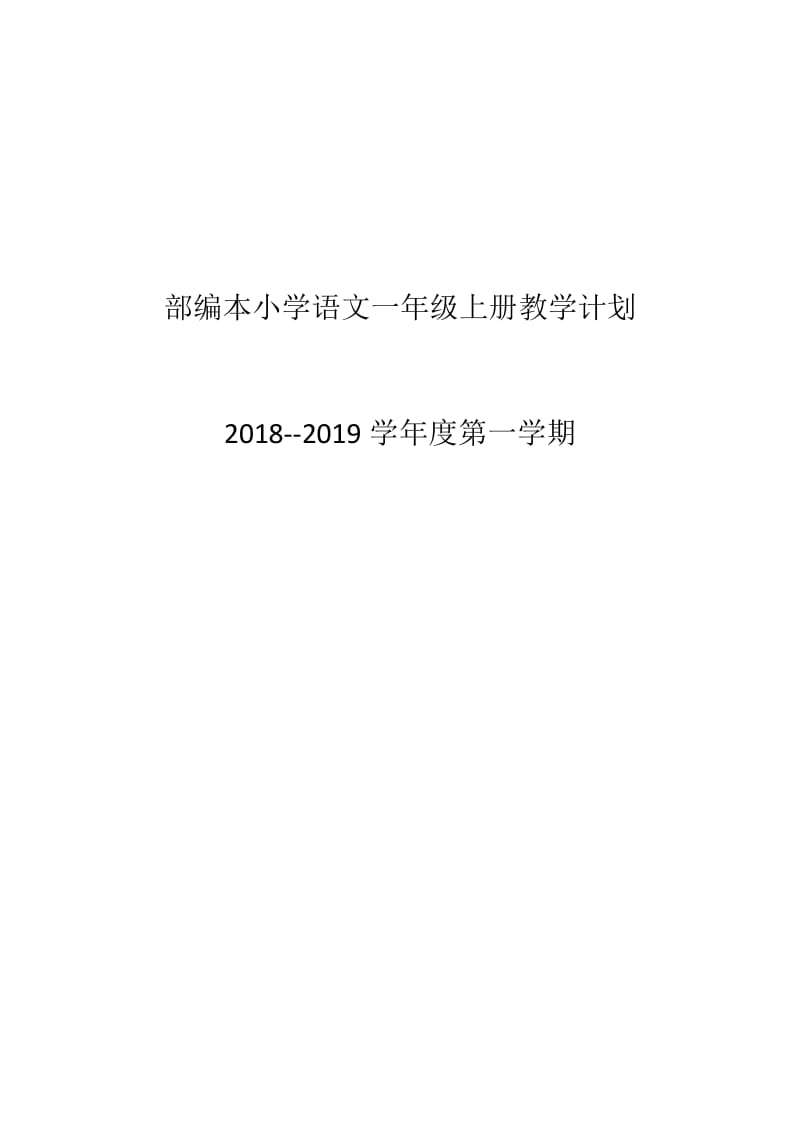 2018年部编本小学语文一年级上册教学计划.doc_第1页