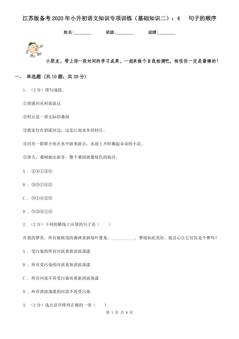 江苏版备考2020年小升初语文知识专项训练（基础知识二）：4 句子的顺序.doc_第1页