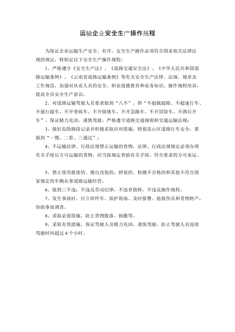 运输企业安全生产操作规程.doc_第1页