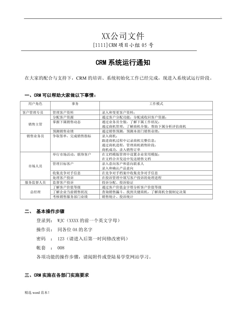 CRM上线运行通知范本.doc_第1页