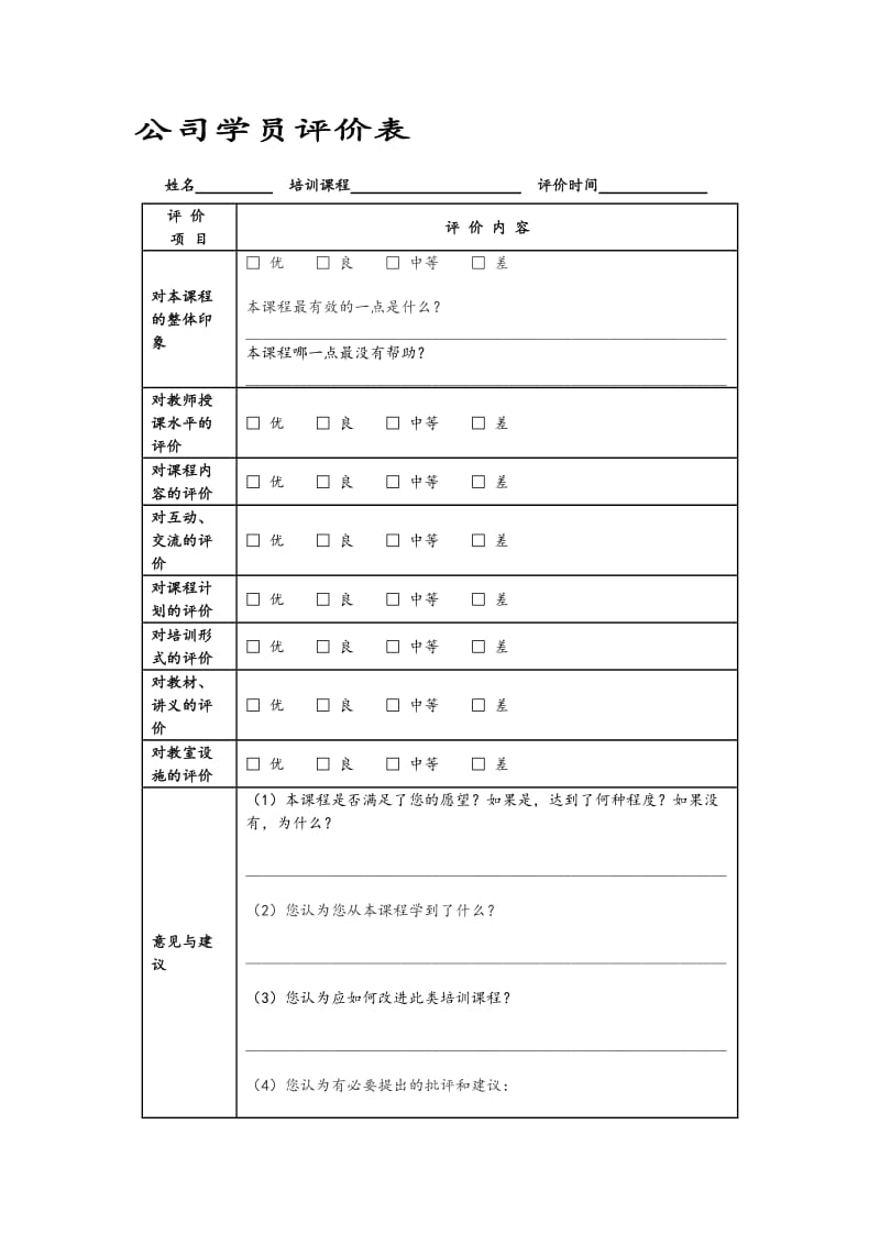 《培训效果评估表》(汇总).doc_第3页