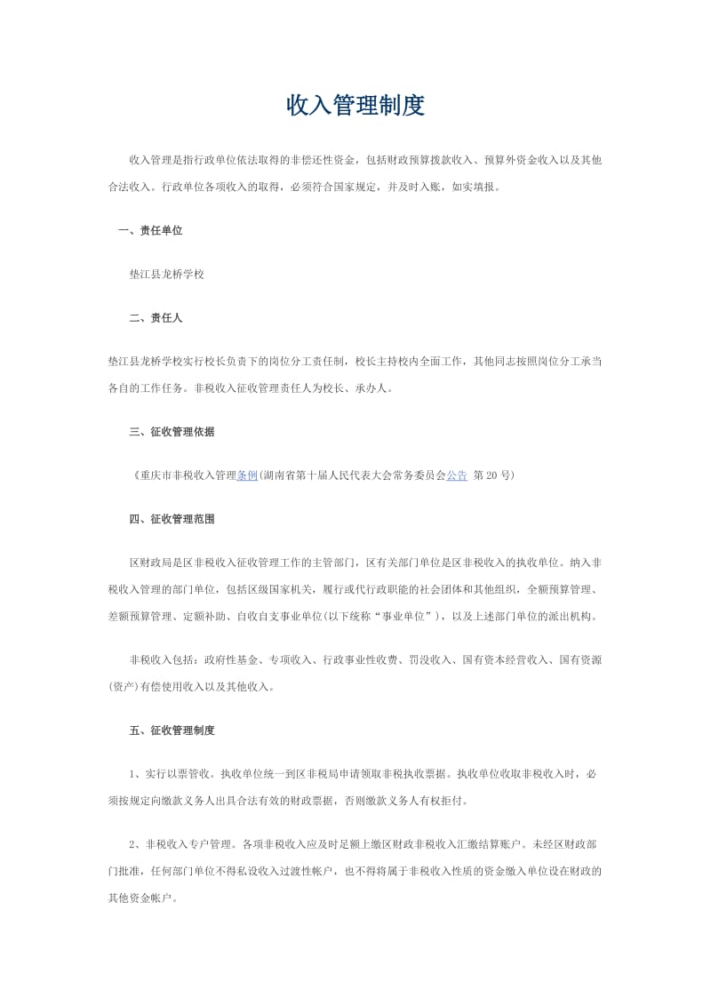 收入管理制度.doc_第1页