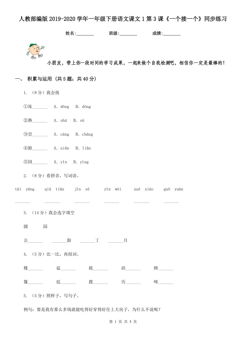 人教部编版2019-2020学年一年级下册语文课文1第3课《一个接一个》同步练习.doc_第1页