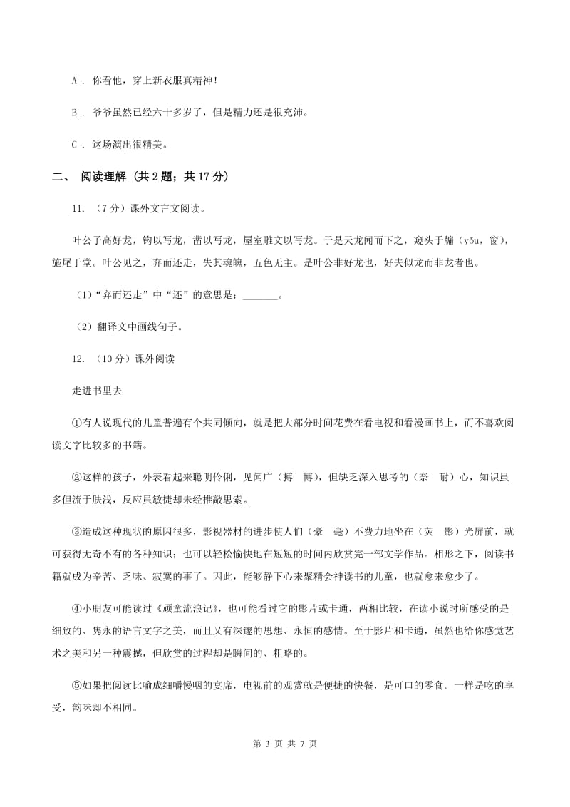 西南师大版2020年名校小升初语文冲刺试题（九）.doc_第3页