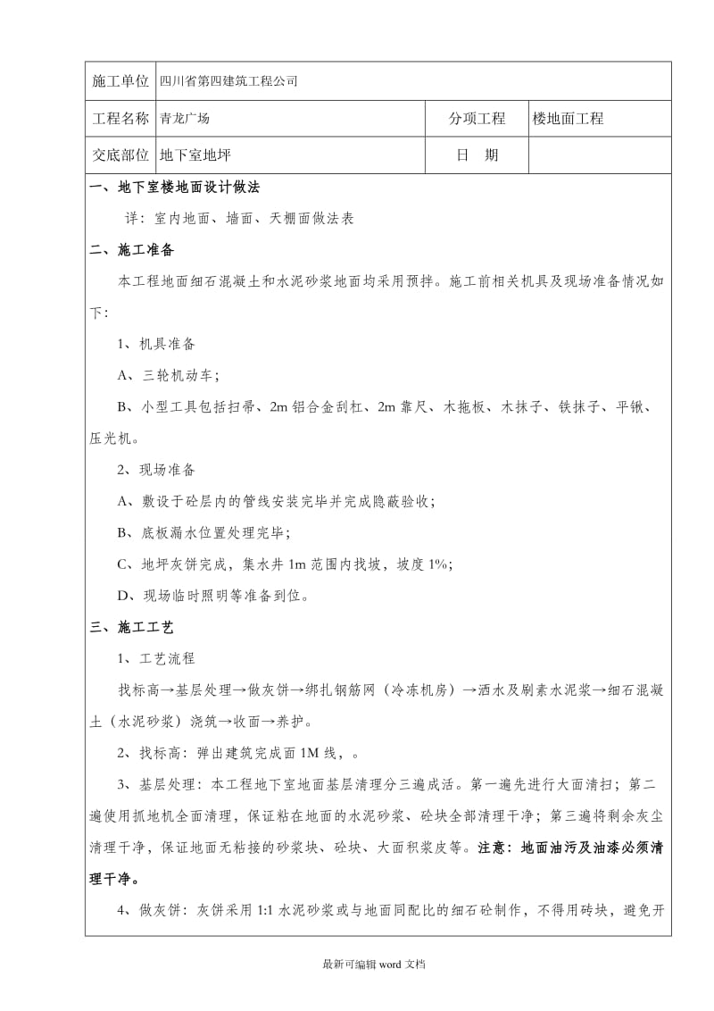 地下室地坪施工技术交底X.doc_第1页