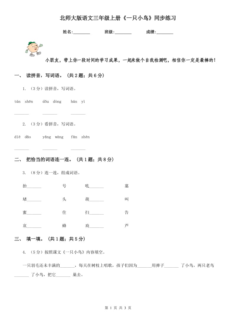 北师大版语文三年级上册《一只小鸟》同步练习.doc_第1页