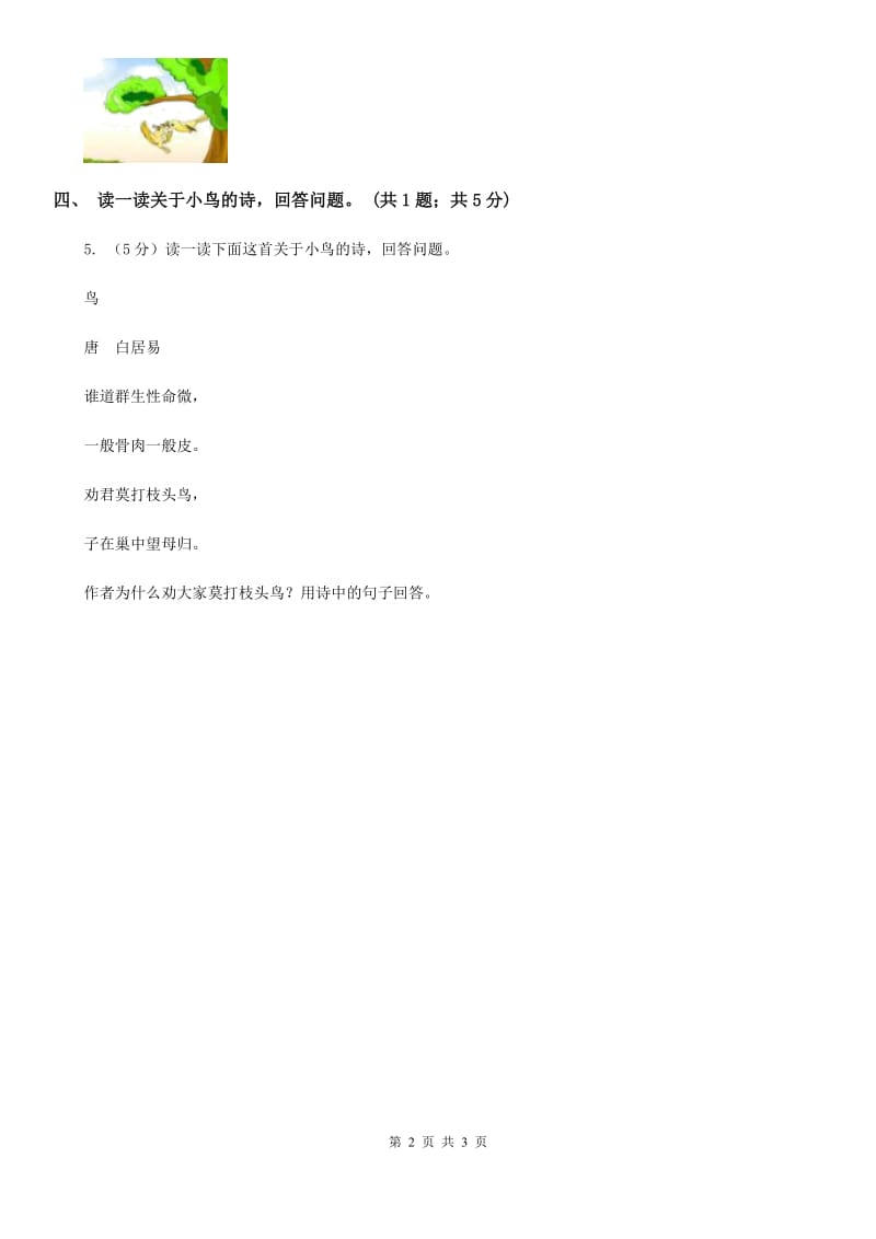 北师大版语文三年级上册《一只小鸟》同步练习.doc_第2页