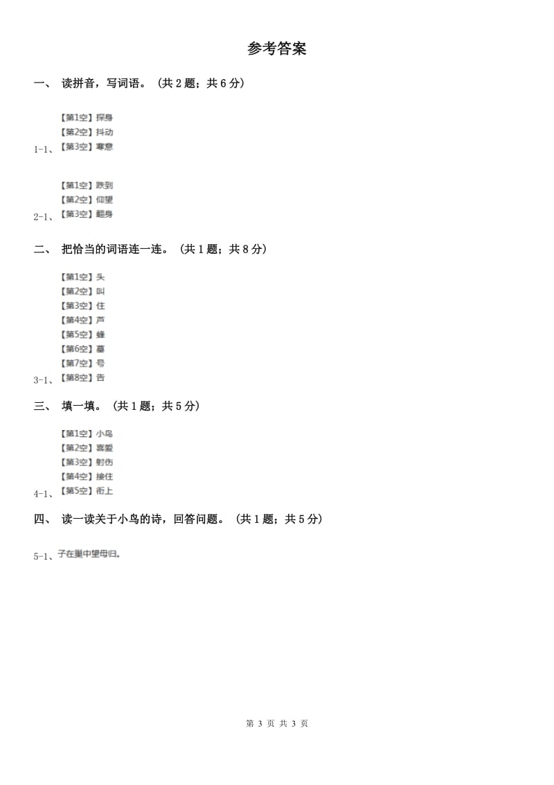 北师大版语文三年级上册《一只小鸟》同步练习.doc_第3页