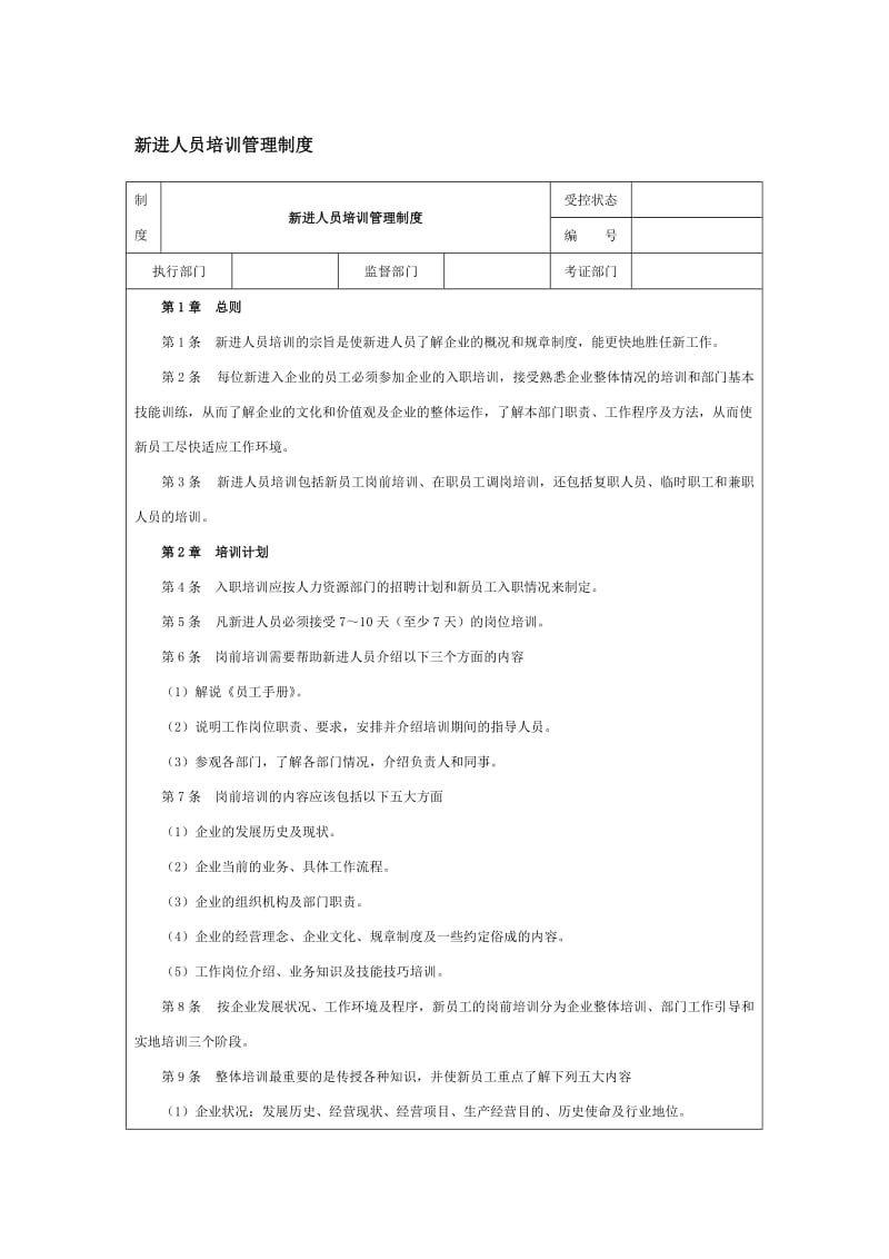 新进人员培训管理制度.doc_第1页