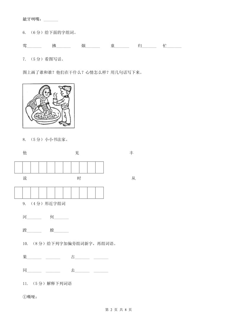 语文S版六年级上册第三单元第11课《永远的歌声》同步练习.doc_第2页