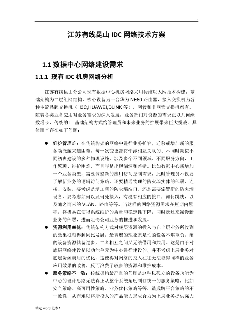 IDC网络技术方案.doc_第1页