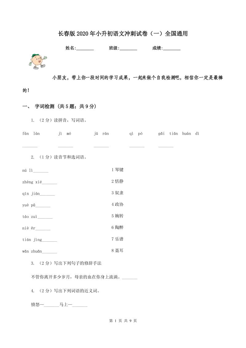 长春版2020年小升初语文冲刺试卷（一）全国通用.doc_第1页