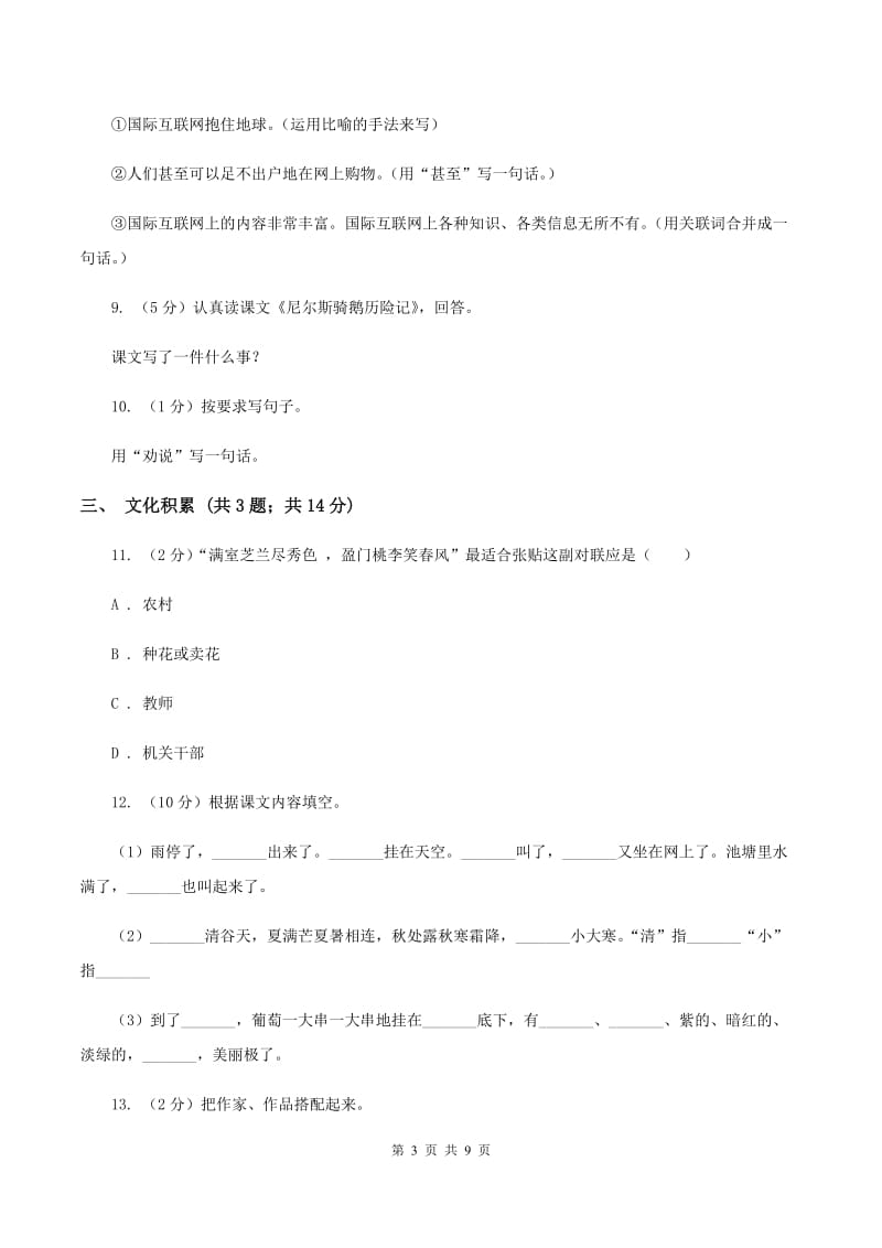 长春版2020年小升初语文冲刺试卷（一）全国通用.doc_第3页