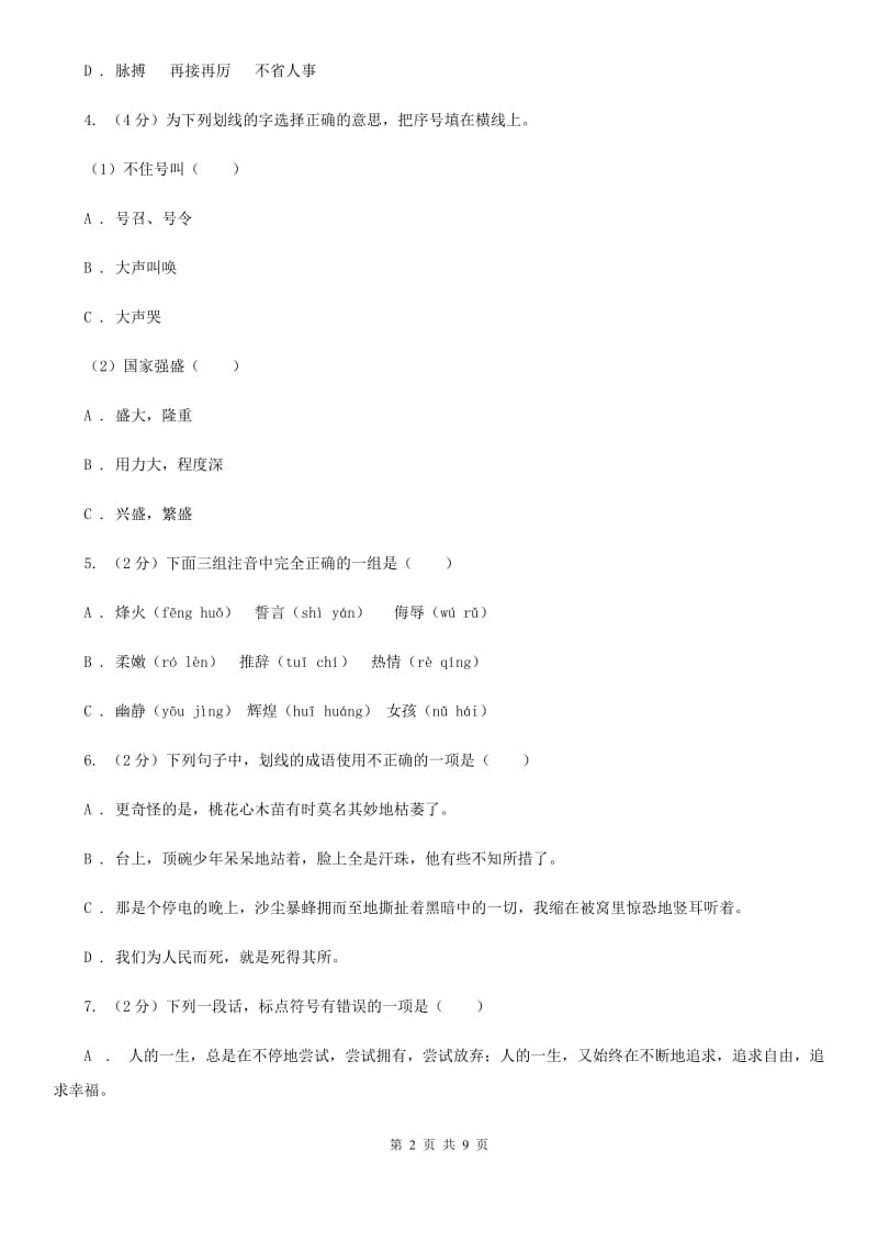 北师大版2018年小学语文六年级毕业模拟考试七.doc_第2页