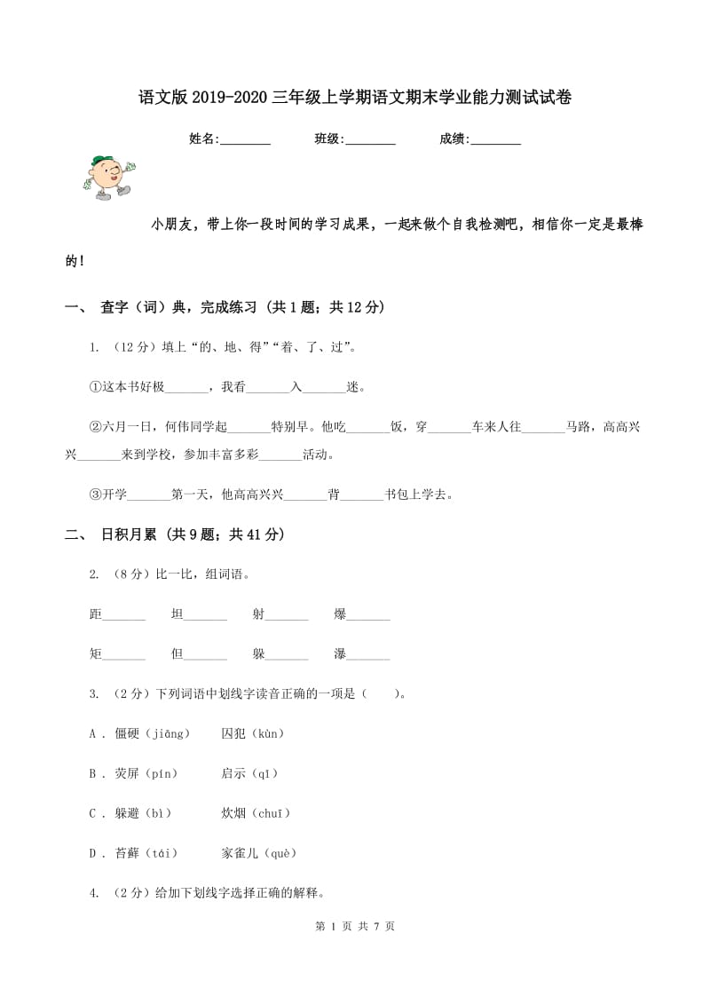 语文版2019-2020三年级上学期语文期末学业能力测试试卷.doc_第1页