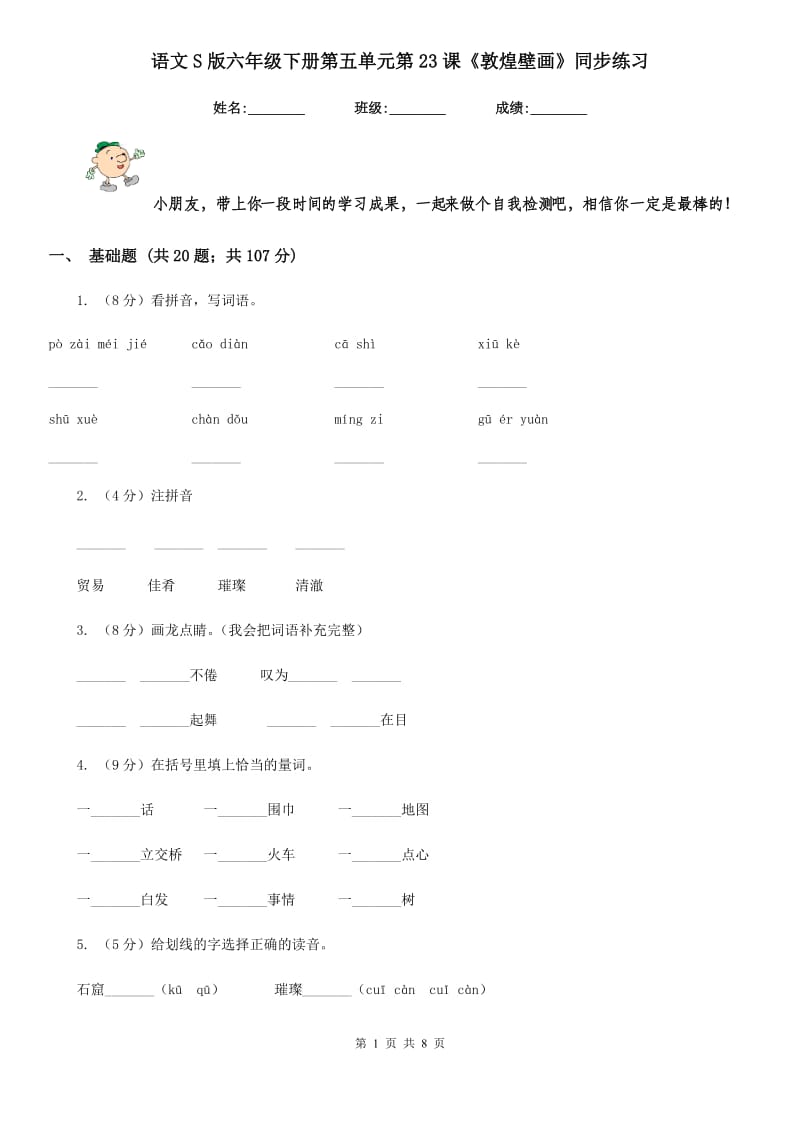 语文S版六年级下册第五单元第23课《敦煌壁画》同步练习.doc_第1页