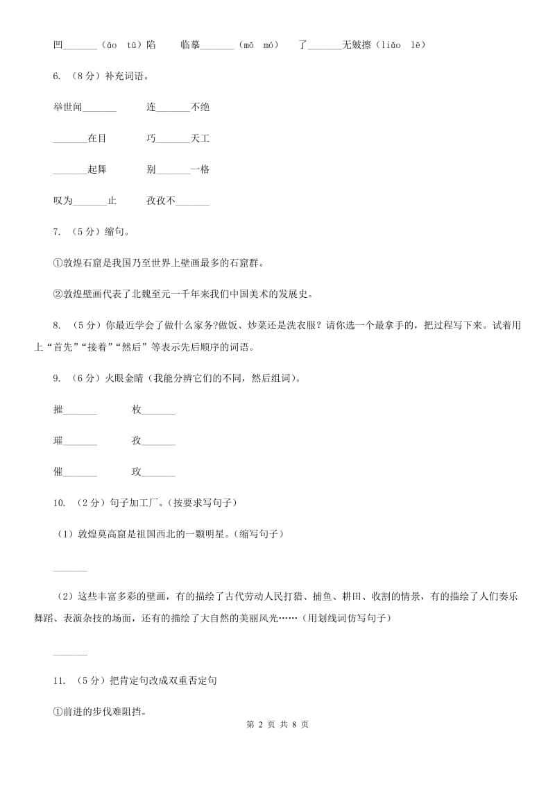 语文S版六年级下册第五单元第23课《敦煌壁画》同步练习.doc_第2页