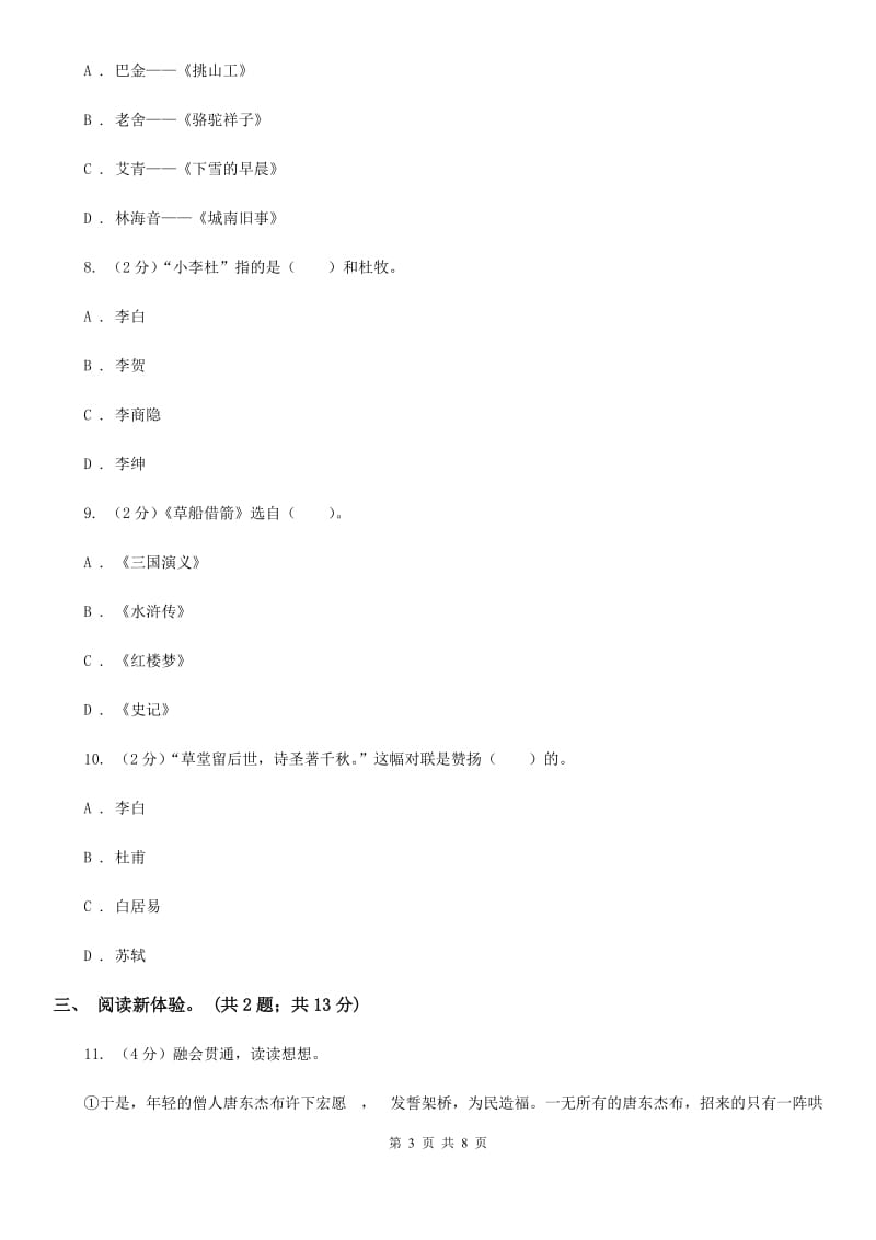 人教统编版2020年小升初毕业预测语文卷（三）.doc_第3页