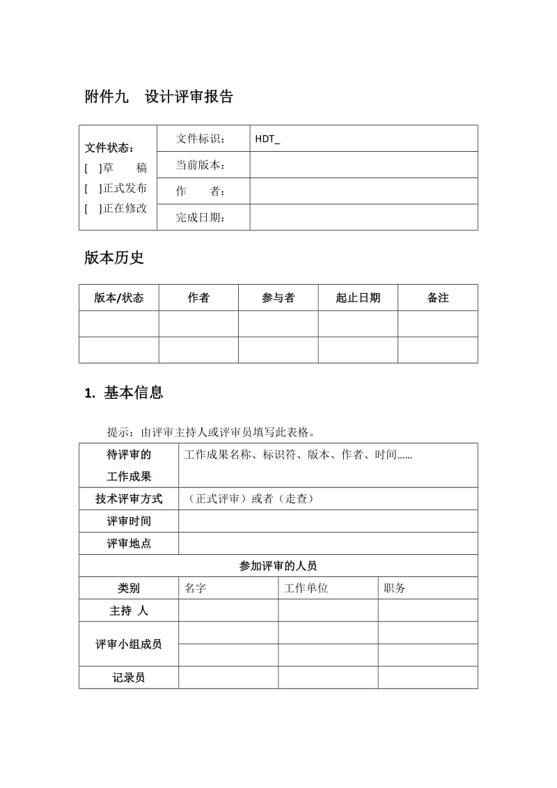 软件设计评审报告模板.doc_第1页