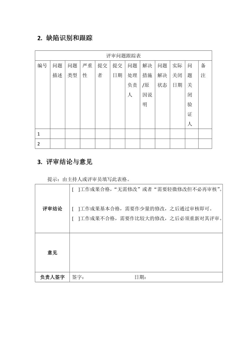 软件设计评审报告模板.doc_第2页