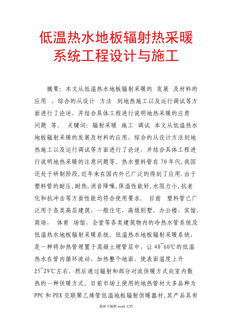 低温热水地板辐射热采暖系统工程设计与施工.doc_第1页