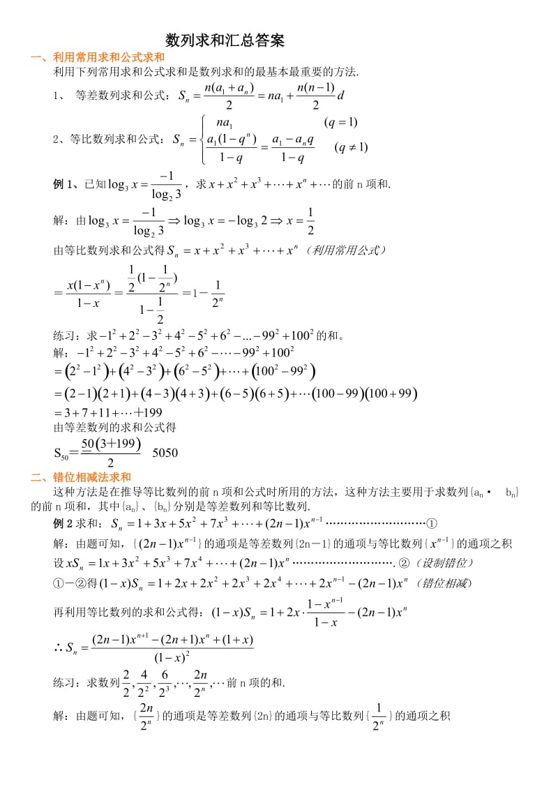 数列求和汇总例题与答案).doc_第1页