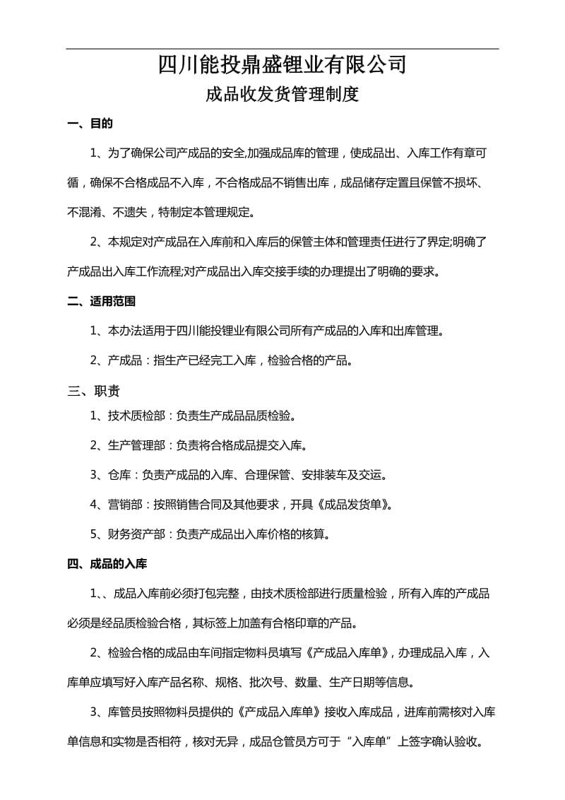 产成品收发货管理制度.doc_第1页