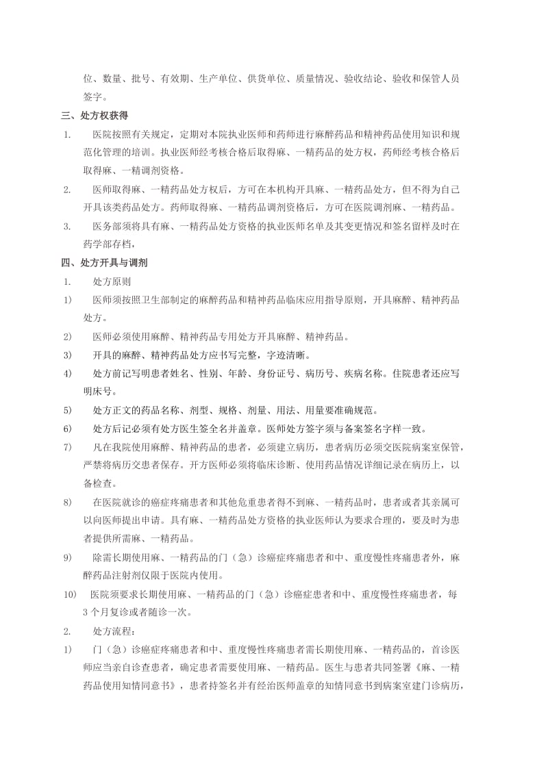 医院或药房麻精药品管理制度及流程.doc_第2页