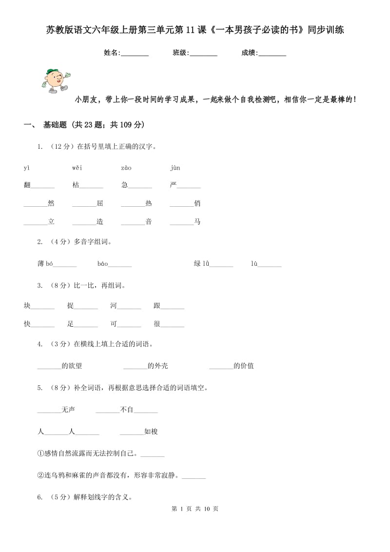 苏教版语文六年级上册第三单元第11课《一本男孩子必读的书》同步训练.doc_第1页