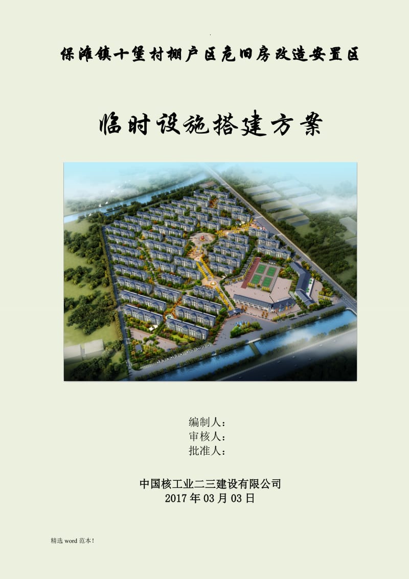 临时设施搭建方案.doc_第1页