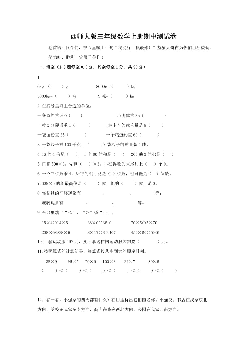 (西师大版)三年级数学上册期中测试卷.doc_第1页