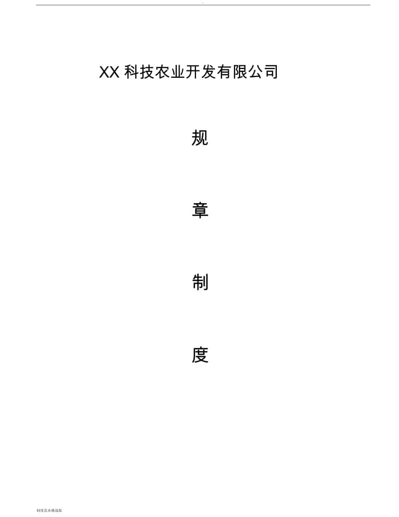 农业公司管理制度.doc_第1页