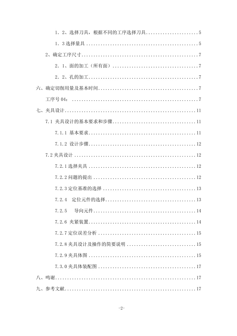 转向臂机械加工工艺规程及专用夹具设计.doc_第2页