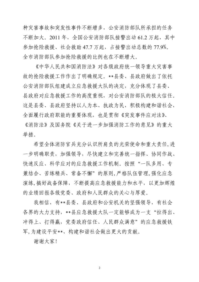 在县应急救援大队揭牌仪式上的讲话.doc_第2页