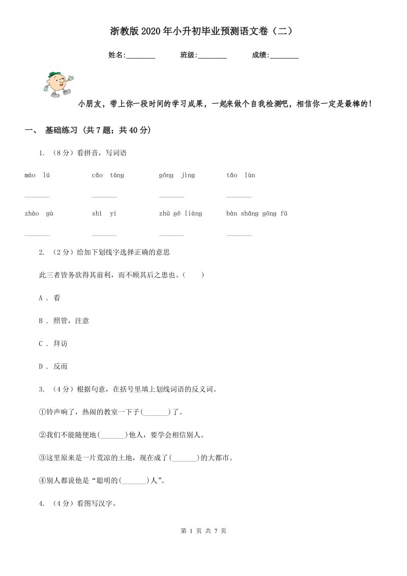 浙教版2020年小升初毕业预测语文卷（二）.doc_第1页