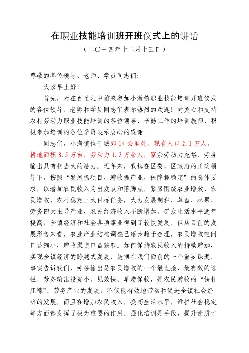 在劳动力技能培训班开班仪式上的讲话.doc_第1页