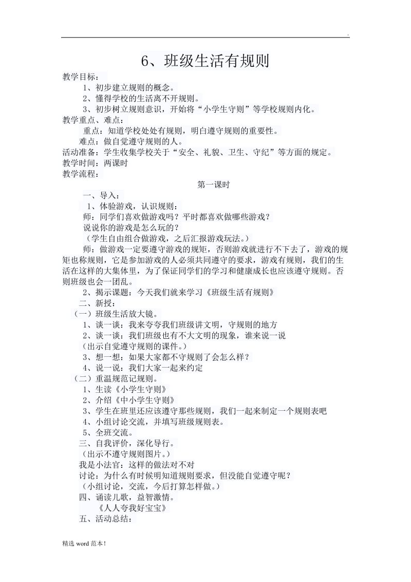 《班级生活有规则》教案.doc_第1页