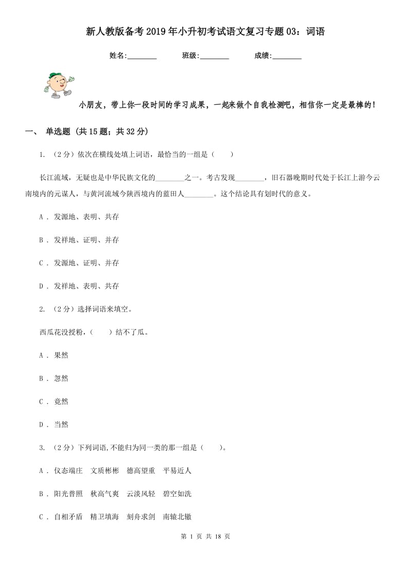 新人教版备考2019年小升初考试语文复习专题03：词语.doc_第1页