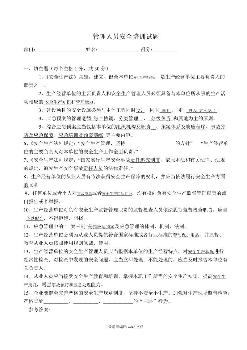 安全培训试题及答案.doc_第1页