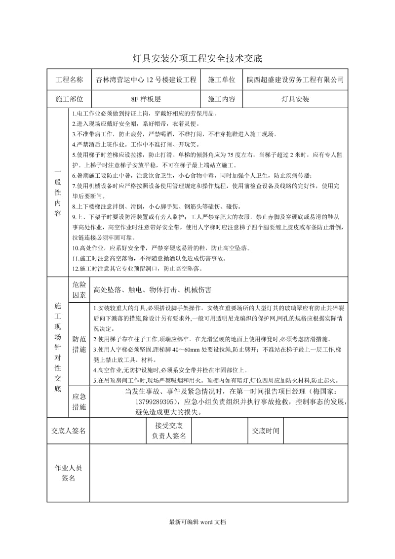 灯具安装安全技术交底.doc_第1页