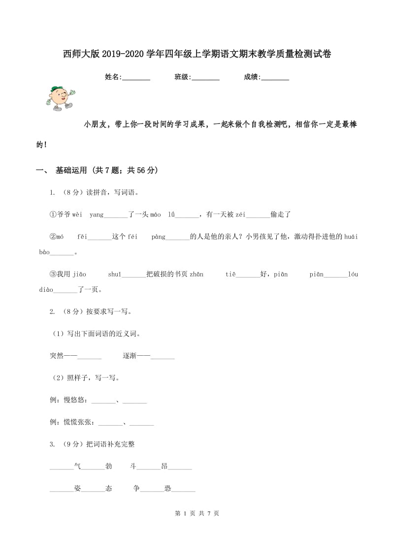 西师大版2019-2020学年四年级上学期语文期末教学质量检测试卷.doc_第1页