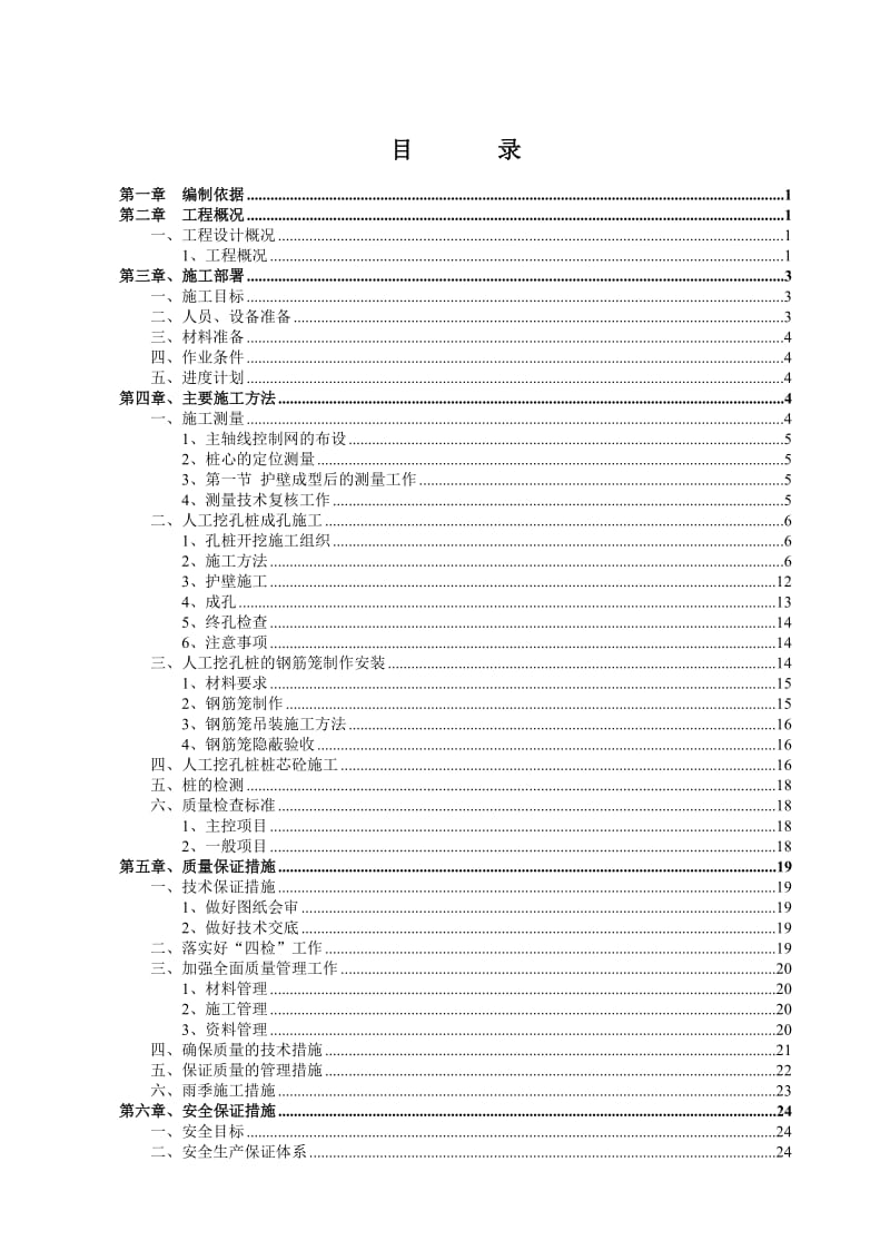 桥梁人工挖孔桩专项施工方案.doc_第1页