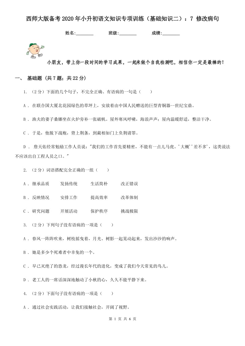 西师大版备考2020年小升初语文知识专项训练（基础知识二）：7 修改病句.doc_第1页