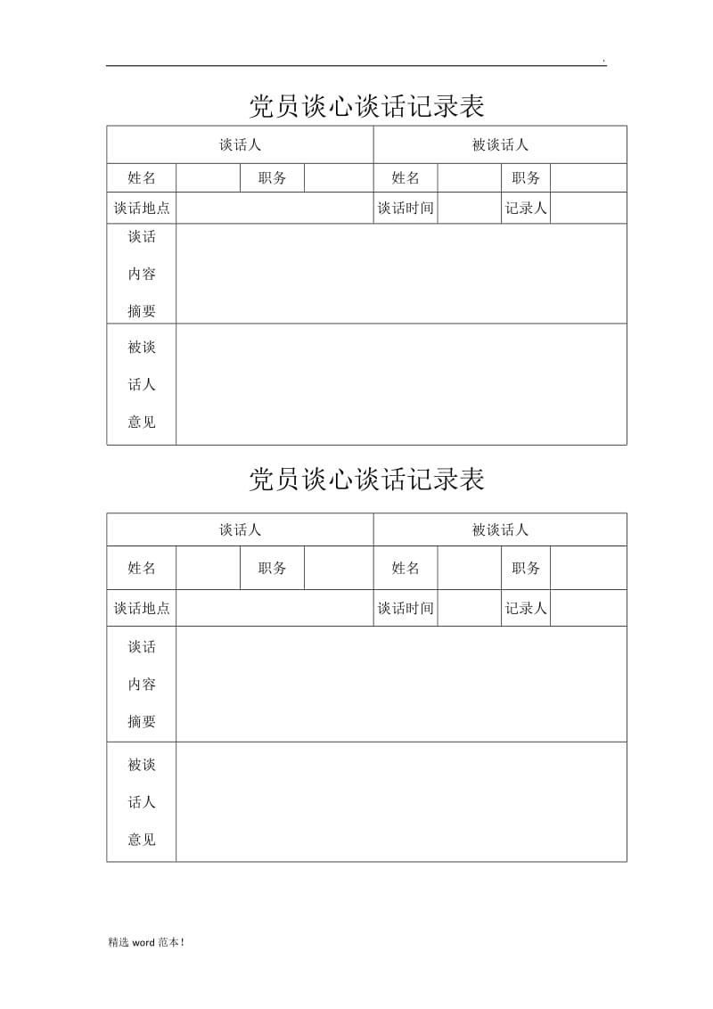 党员谈心谈话记录表.doc_第1页