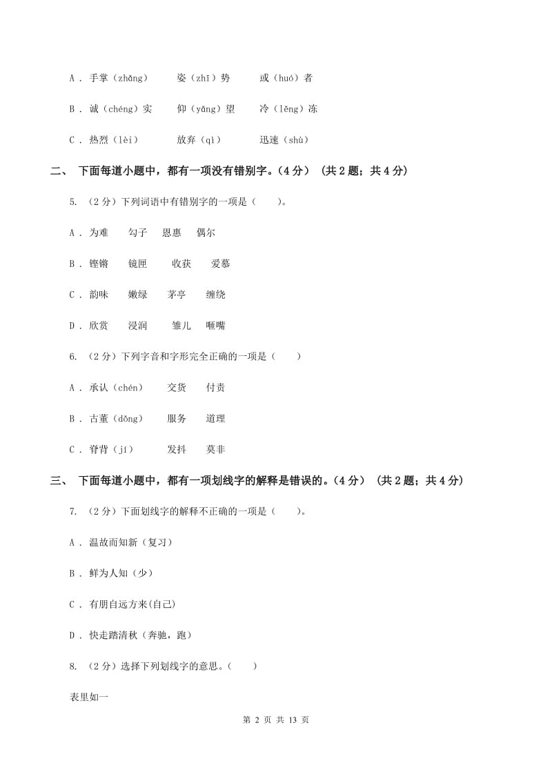 西南师大版2019-2020学年六年级下学期小升初语文试题.doc_第2页