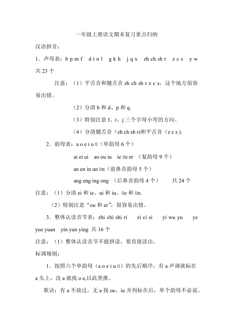 一年级上汉语拼音复习计划.doc_第1页