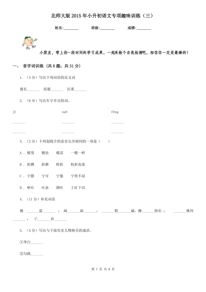 北师大版2015年小升初语文专项趣味训练（三）.doc_第1页