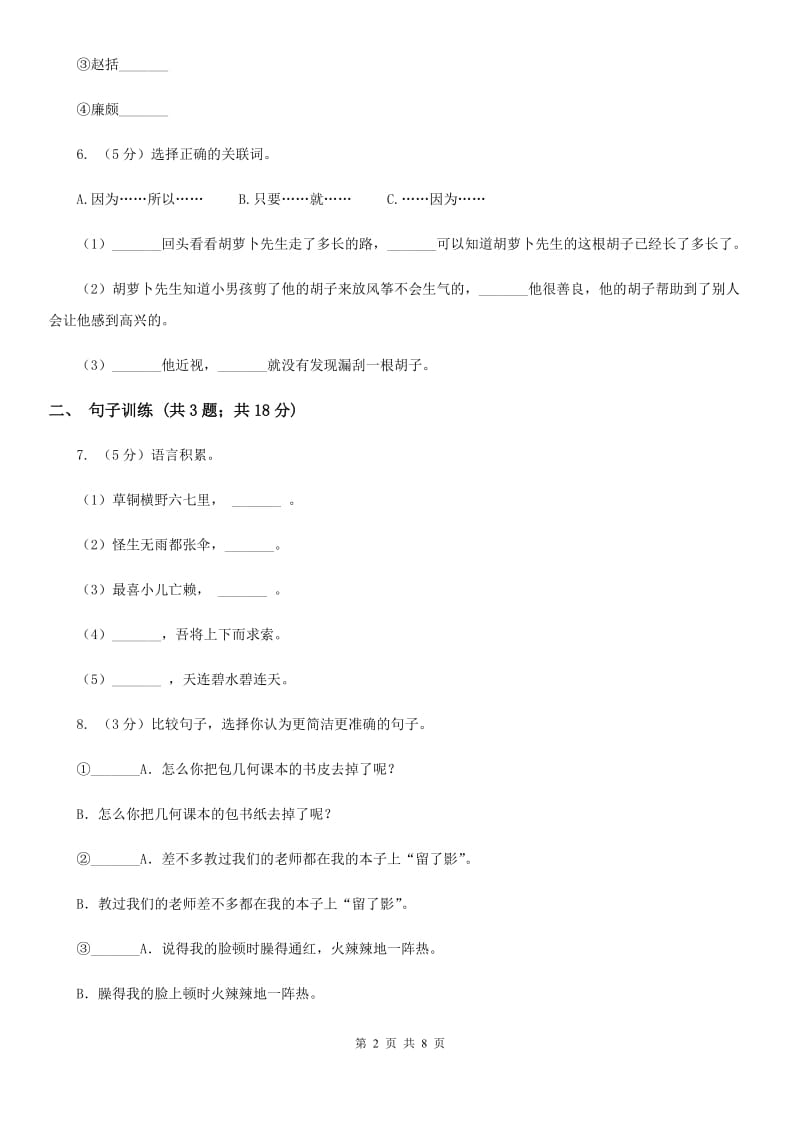 北师大版2015年小升初语文专项趣味训练（三）.doc_第2页